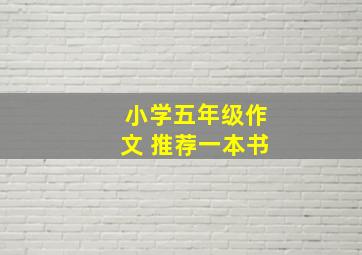 小学五年级作文 推荐一本书